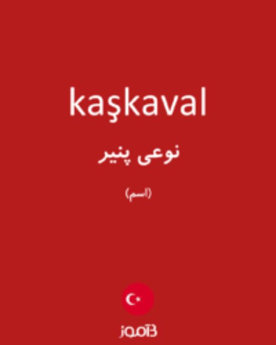  تصویر kaşkaval - دیکشنری انگلیسی بیاموز