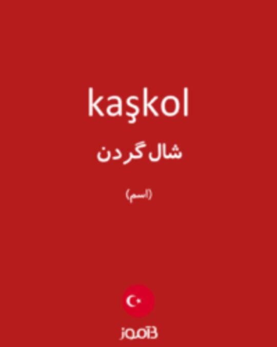  تصویر kaşkol - دیکشنری انگلیسی بیاموز