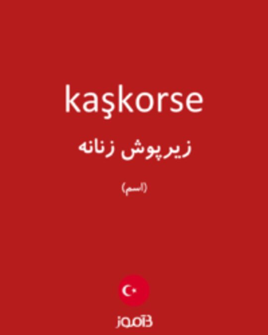  تصویر kaşkorse - دیکشنری انگلیسی بیاموز