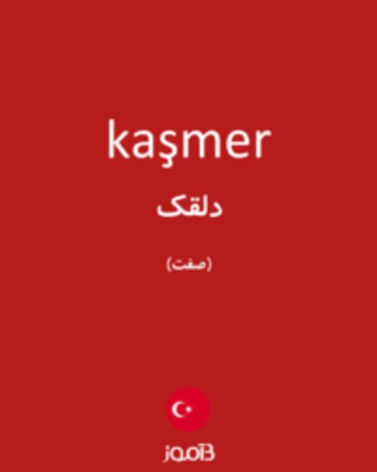  تصویر kaşmer - دیکشنری انگلیسی بیاموز