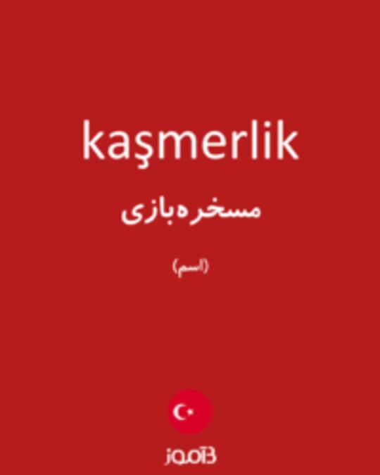  تصویر kaşmerlik - دیکشنری انگلیسی بیاموز