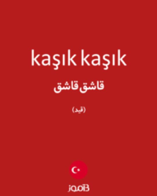  تصویر kaşık kaşık - دیکشنری انگلیسی بیاموز