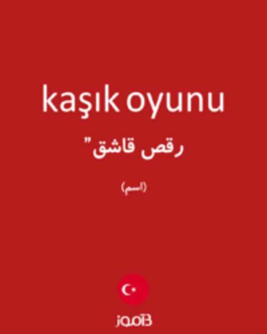  تصویر kaşık oyunu - دیکشنری انگلیسی بیاموز