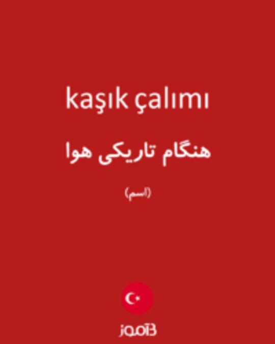  تصویر kaşık çalımı - دیکشنری انگلیسی بیاموز