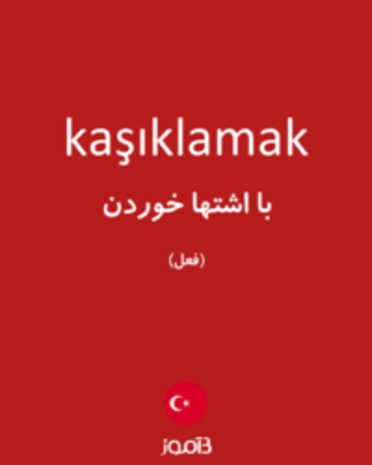  تصویر kaşıklamak - دیکشنری انگلیسی بیاموز