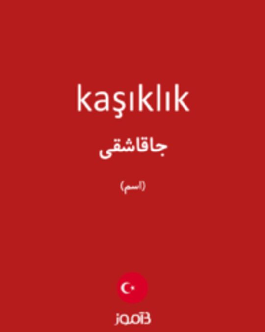  تصویر kaşıklık - دیکشنری انگلیسی بیاموز