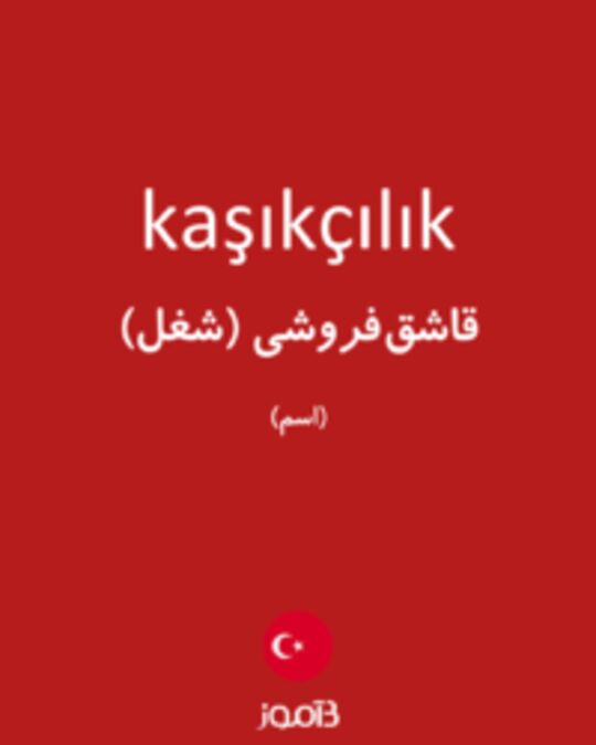  تصویر kaşıkçılık - دیکشنری انگلیسی بیاموز