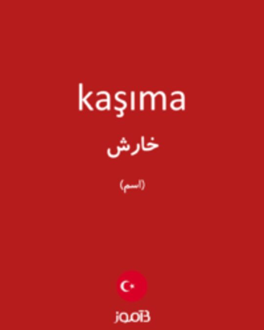  تصویر kaşıma - دیکشنری انگلیسی بیاموز