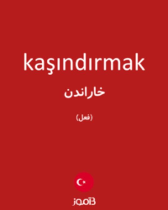  تصویر kaşındırmak - دیکشنری انگلیسی بیاموز