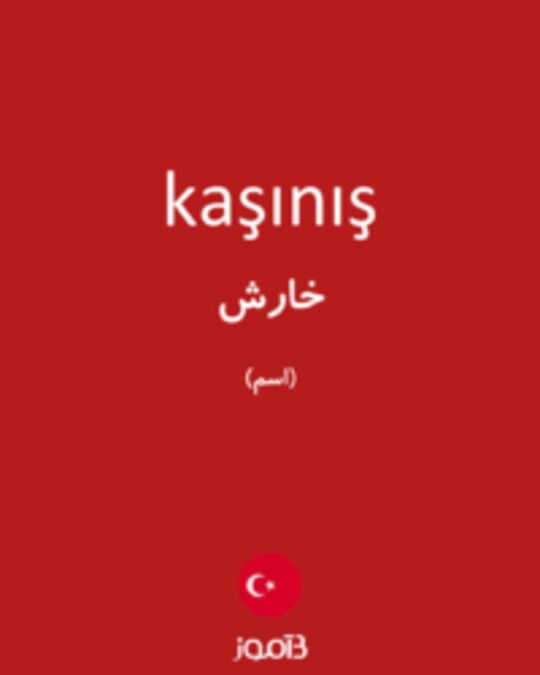  تصویر kaşınış - دیکشنری انگلیسی بیاموز