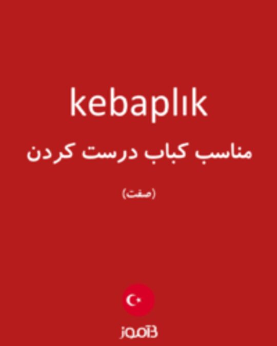  تصویر kebaplık - دیکشنری انگلیسی بیاموز