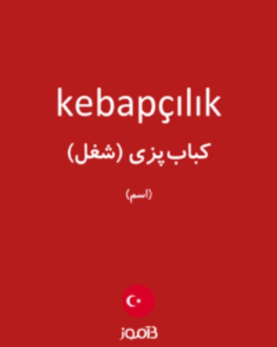  تصویر kebapçılık - دیکشنری انگلیسی بیاموز