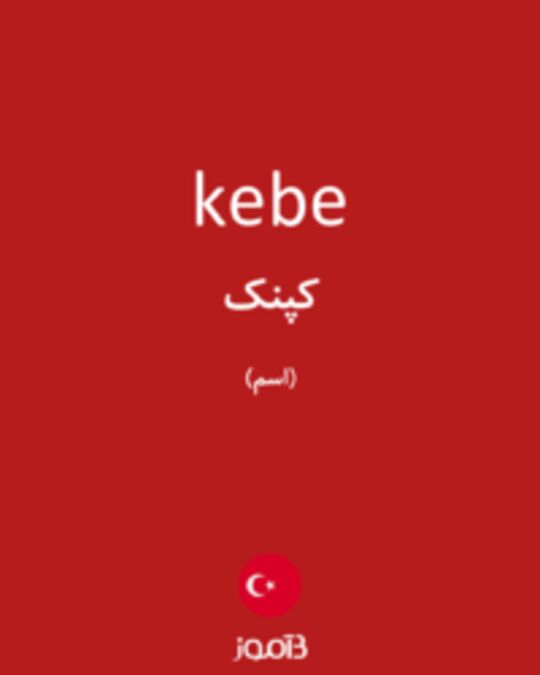  تصویر kebe - دیکشنری انگلیسی بیاموز