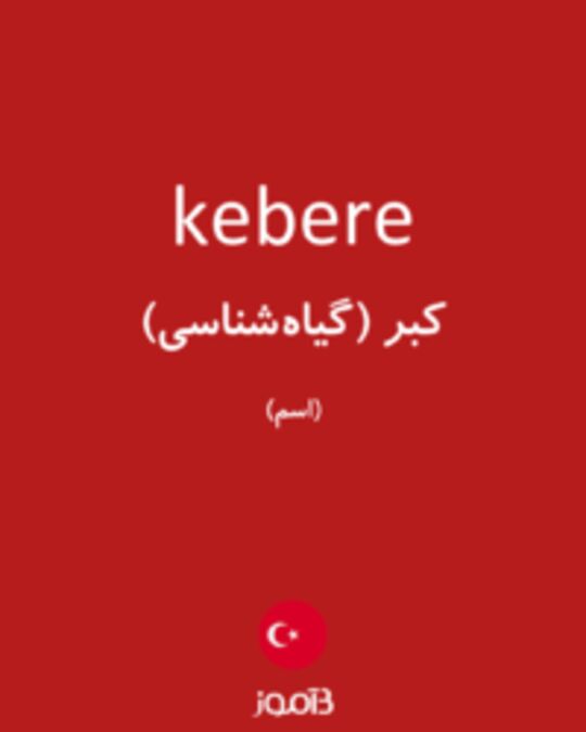  تصویر kebere - دیکشنری انگلیسی بیاموز