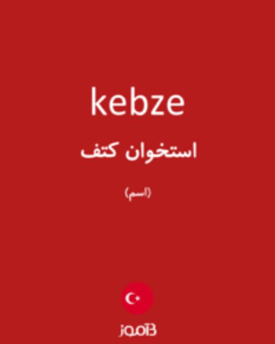  تصویر kebze - دیکشنری انگلیسی بیاموز