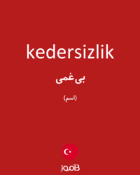  تصویر kedersizlik - دیکشنری انگلیسی بیاموز