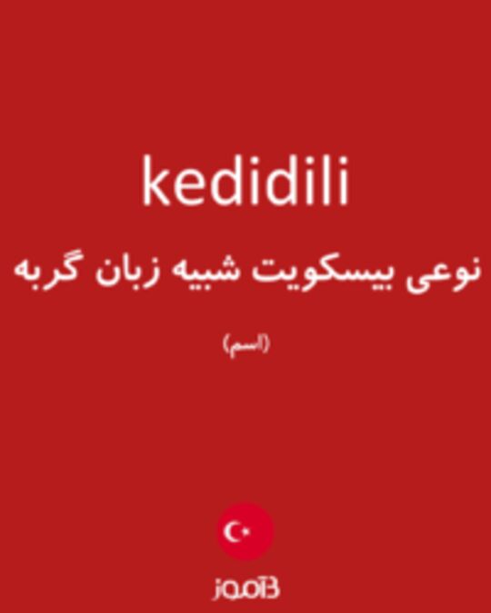  تصویر kedidili - دیکشنری انگلیسی بیاموز