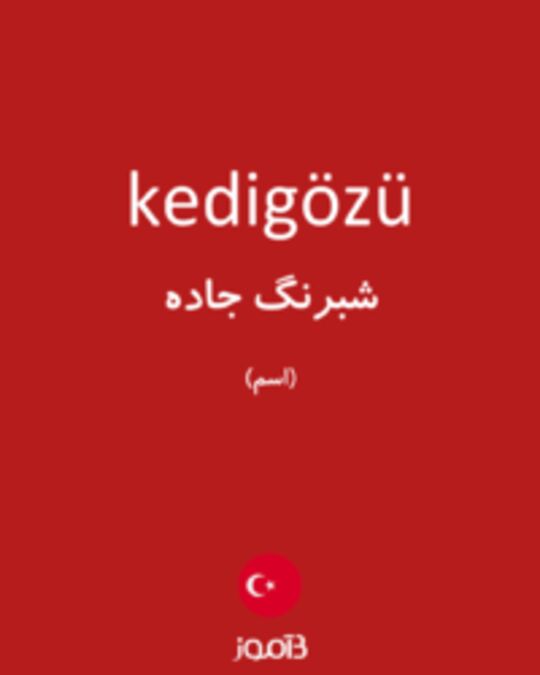  تصویر kedigözü - دیکشنری انگلیسی بیاموز