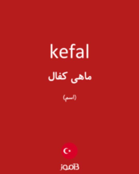  تصویر kefal - دیکشنری انگلیسی بیاموز