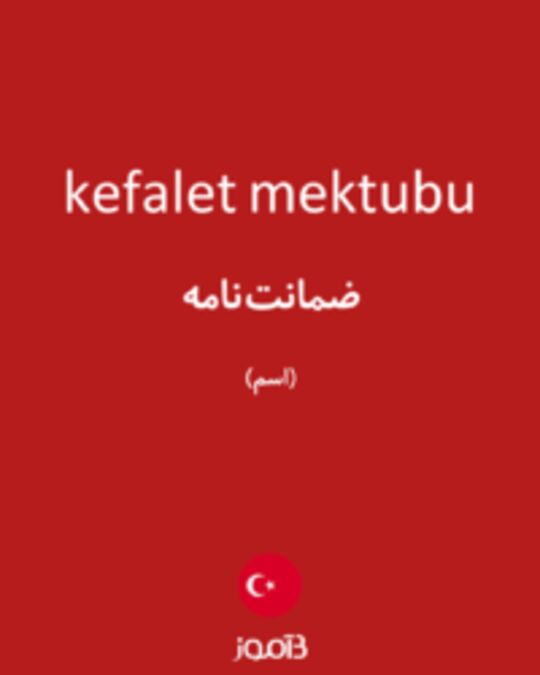  تصویر kefalet mektubu - دیکشنری انگلیسی بیاموز