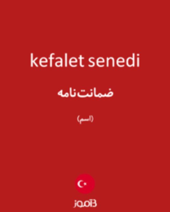  تصویر kefalet senedi - دیکشنری انگلیسی بیاموز