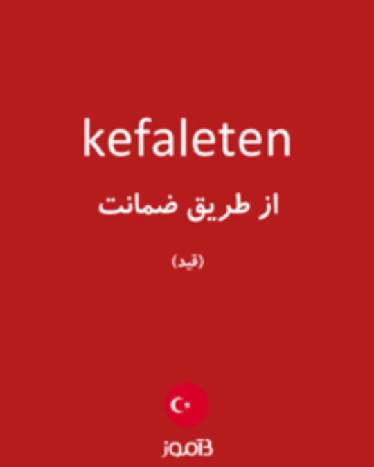  تصویر kefaleten - دیکشنری انگلیسی بیاموز
