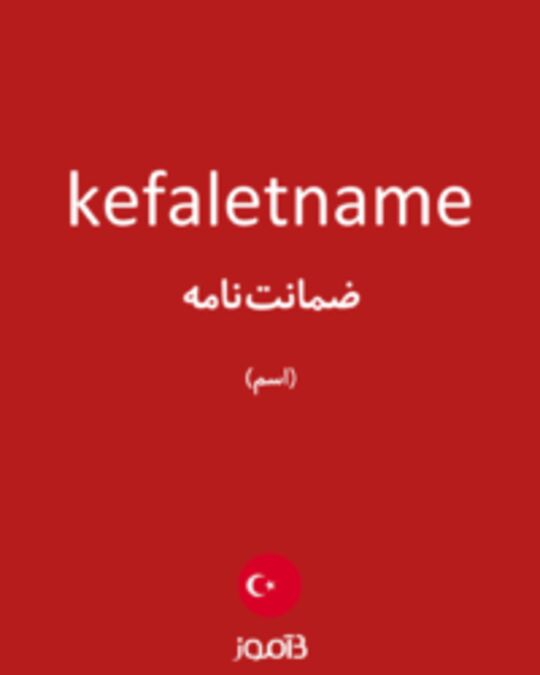 تصویر kefaletname - دیکشنری انگلیسی بیاموز