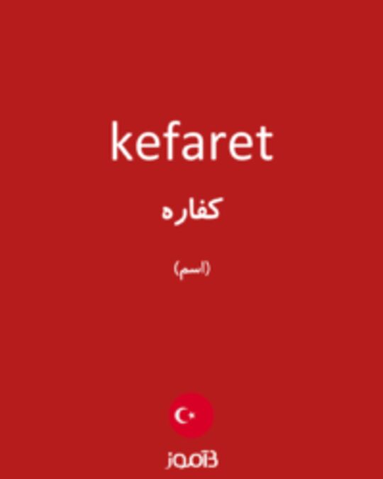  تصویر kefaret - دیکشنری انگلیسی بیاموز