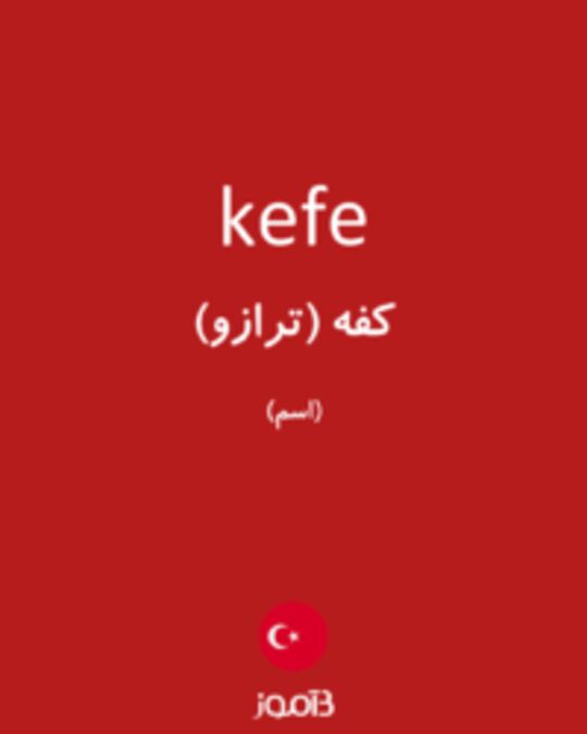  تصویر kefe - دیکشنری انگلیسی بیاموز