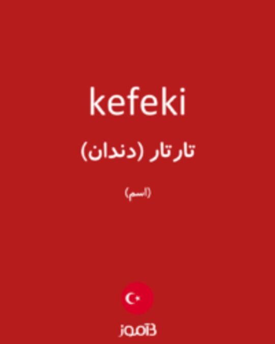  تصویر kefeki - دیکشنری انگلیسی بیاموز