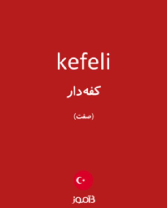  تصویر kefeli - دیکشنری انگلیسی بیاموز