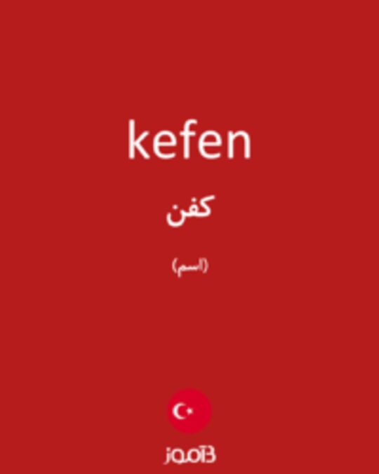  تصویر kefen - دیکشنری انگلیسی بیاموز