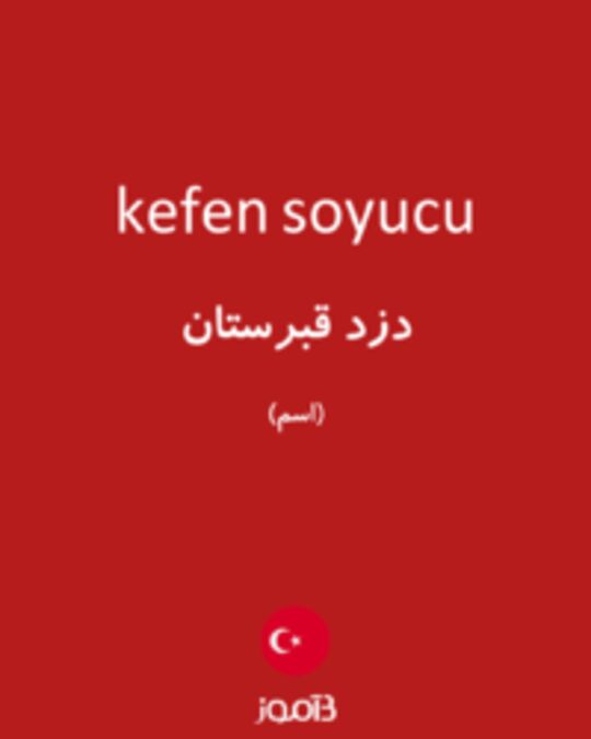 تصویر kefen soyucu - دیکشنری انگلیسی بیاموز