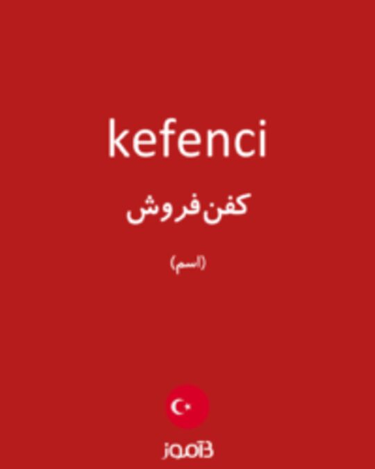  تصویر kefenci - دیکشنری انگلیسی بیاموز