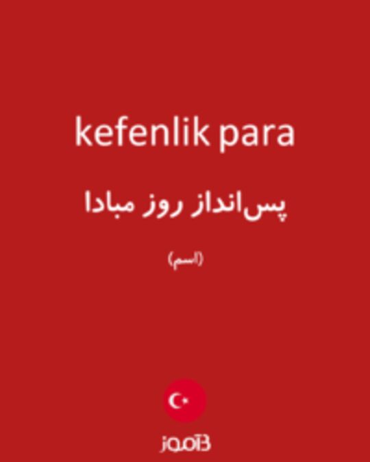  تصویر kefenlik para - دیکشنری انگلیسی بیاموز