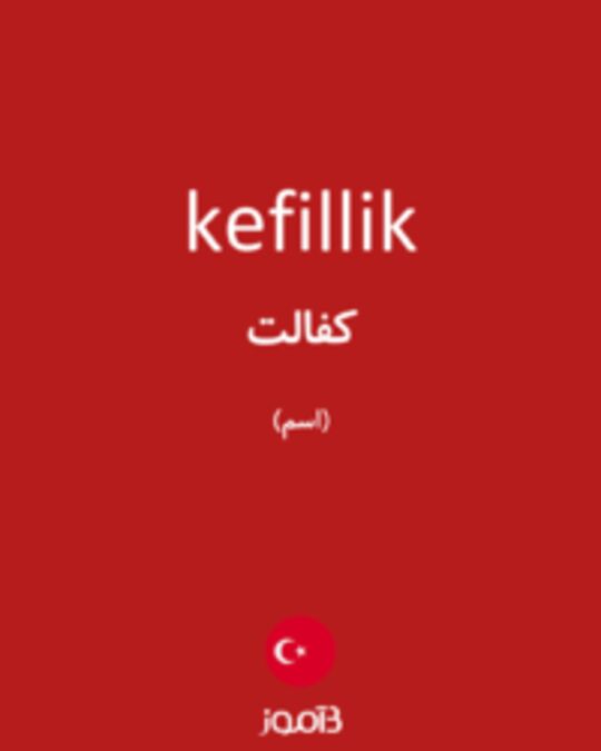  تصویر kefillik - دیکشنری انگلیسی بیاموز