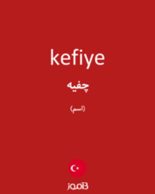  تصویر kefiye - دیکشنری انگلیسی بیاموز