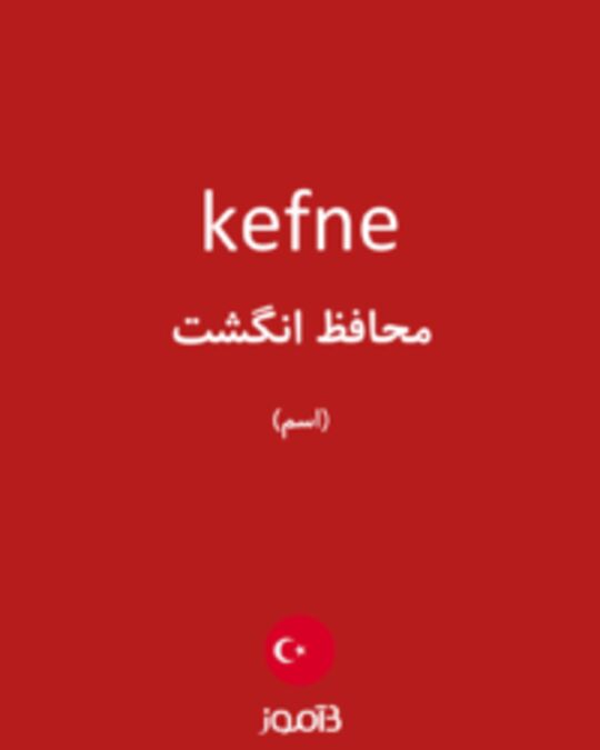  تصویر kefne - دیکشنری انگلیسی بیاموز