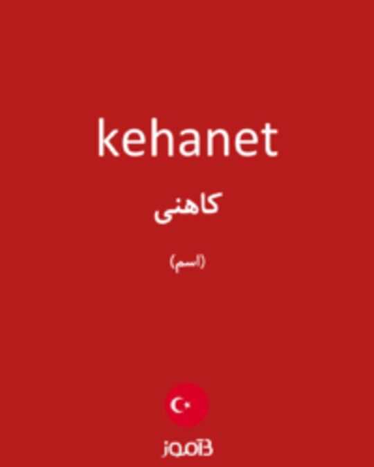  تصویر kehanet - دیکشنری انگلیسی بیاموز