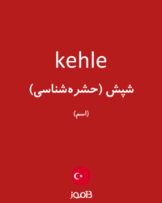  تصویر kehle - دیکشنری انگلیسی بیاموز