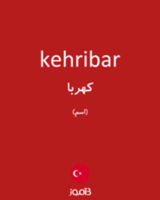  تصویر kehribar - دیکشنری انگلیسی بیاموز