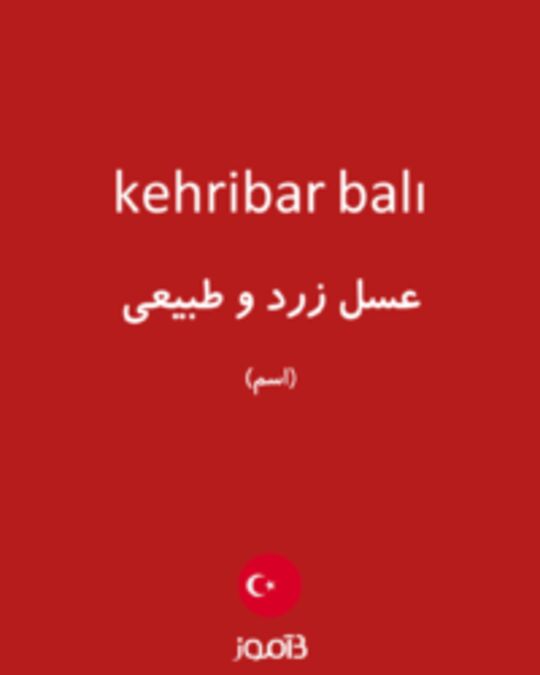  تصویر kehribar balı - دیکشنری انگلیسی بیاموز