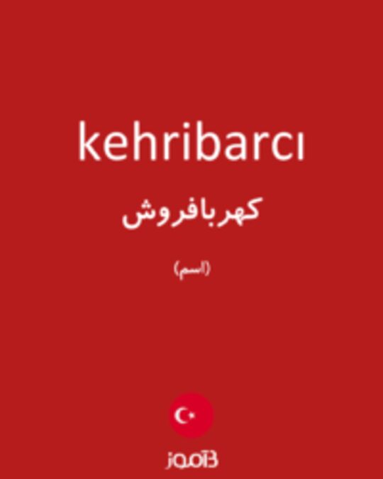  تصویر kehribarcı - دیکشنری انگلیسی بیاموز