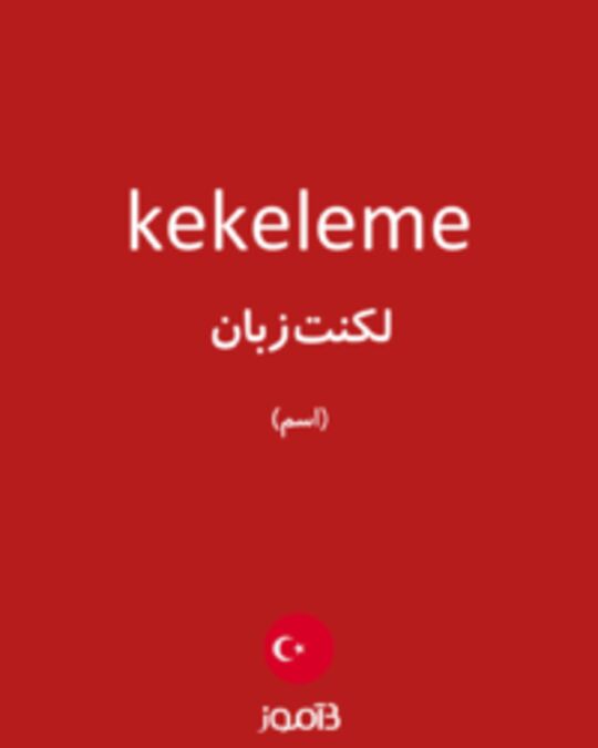  تصویر kekeleme - دیکشنری انگلیسی بیاموز
