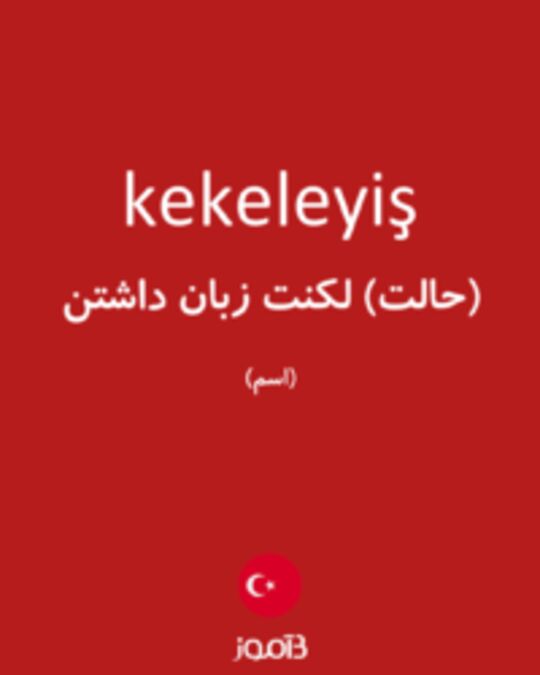  تصویر kekeleyiş - دیکشنری انگلیسی بیاموز