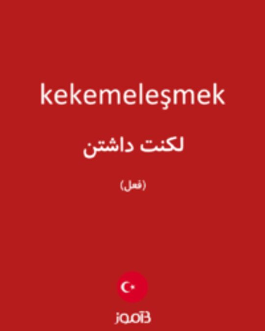  تصویر kekemeleşmek - دیکشنری انگلیسی بیاموز