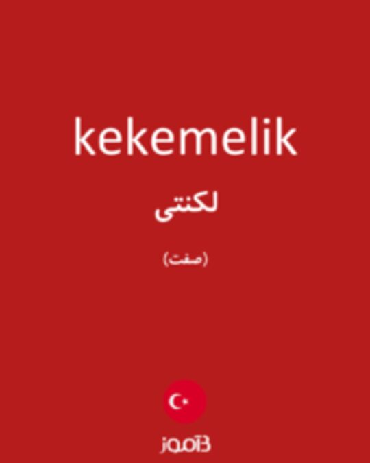  تصویر kekemelik - دیکشنری انگلیسی بیاموز