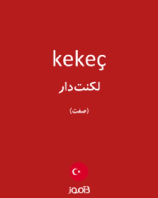 تصویر kekeç - دیکشنری انگلیسی بیاموز