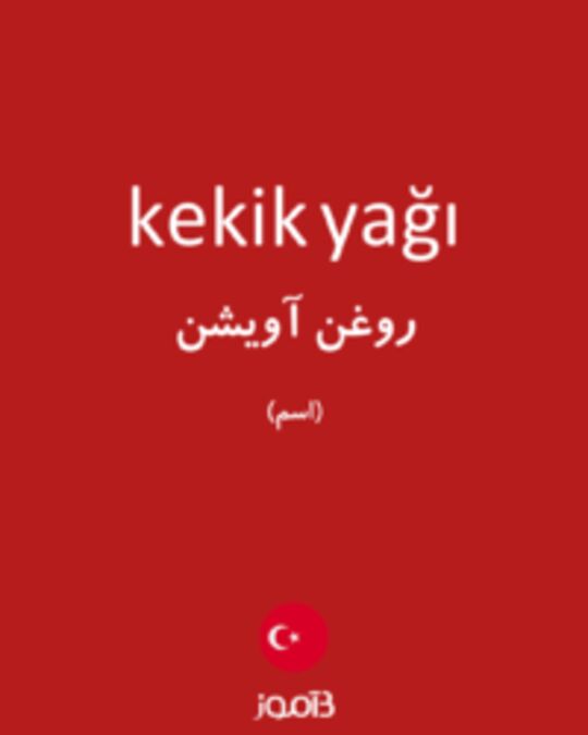  تصویر kekik yağı - دیکشنری انگلیسی بیاموز