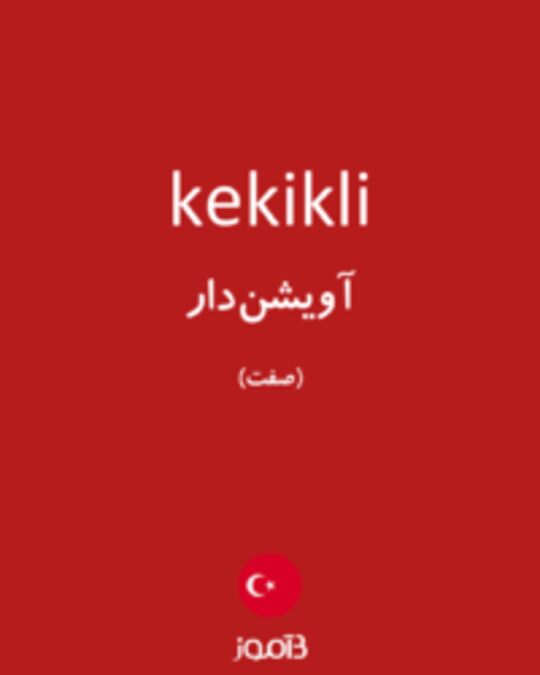  تصویر kekikli - دیکشنری انگلیسی بیاموز